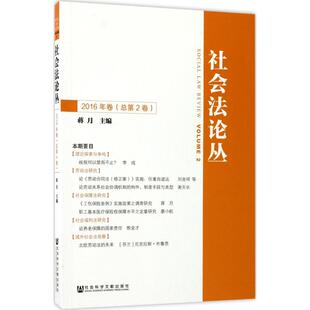 社会科学文献出版 社 书籍 蒋月 新华书店旗舰店文轩官网 正版 主编 总第2卷 社会法论丛 2016年卷