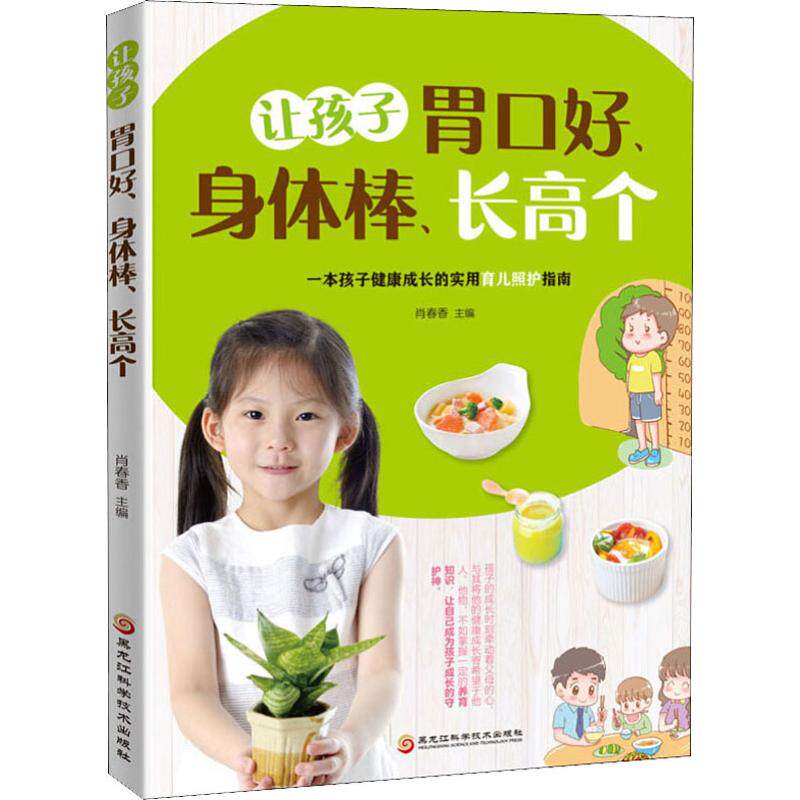 让孩子胃口好、身体棒、长高个 一本孩子健康成长的实用育儿照护指南 家常菜谱大全 养生烹饪书籍 减肥零食低卡减脂沙拉酱减肥早餐