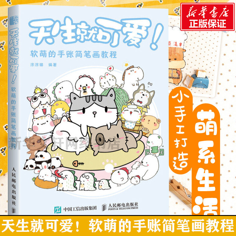 【新华正版】天生就可爱! 软萌的手账简笔画教程 涂涂猫绘画书籍手绘入门简笔画大全 手账素材手账本教程书 学画画零基础手绘书籍图片