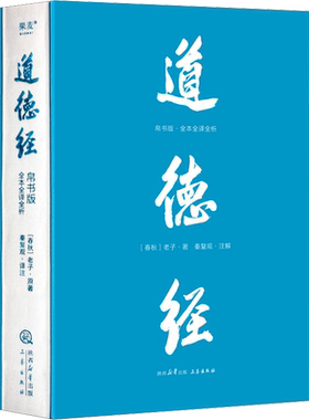 【新华文轩】正版包邮 道德经帛书版:全本全译全析 马王堆帛书底本 原文超大字 白话翻译 轻松读懂 老子思想 中国哲学