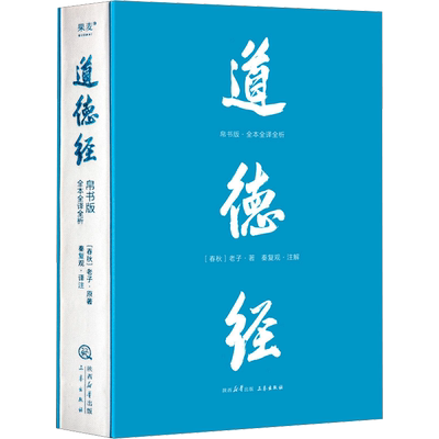 【新华文轩】正版包邮 道德经帛书版:全本全译全析 马王堆帛书底本 原文超大字 白话翻译 轻松读懂 老子思想 中国哲学