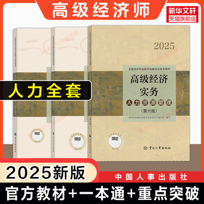 官方全套 高级经济师教材2025年人力资源管理 高级经济实务备考一本通思维导图全真模拟测试案例重点专项突破 人事社 可搭真题题库