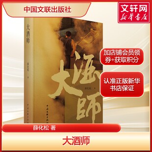 大酒师 薛化松 江淮地区长篇小说酿酒工的家族在岁月变迁中发生的一系列故事正版书籍畅销书 新华书店旗舰店