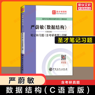 【官方正版】圣才数据结构(C语言版)题集笔记和习题(含考研真题) 可配严蔚敏408计算机基础综合教材教程练习册 9787302023685算法