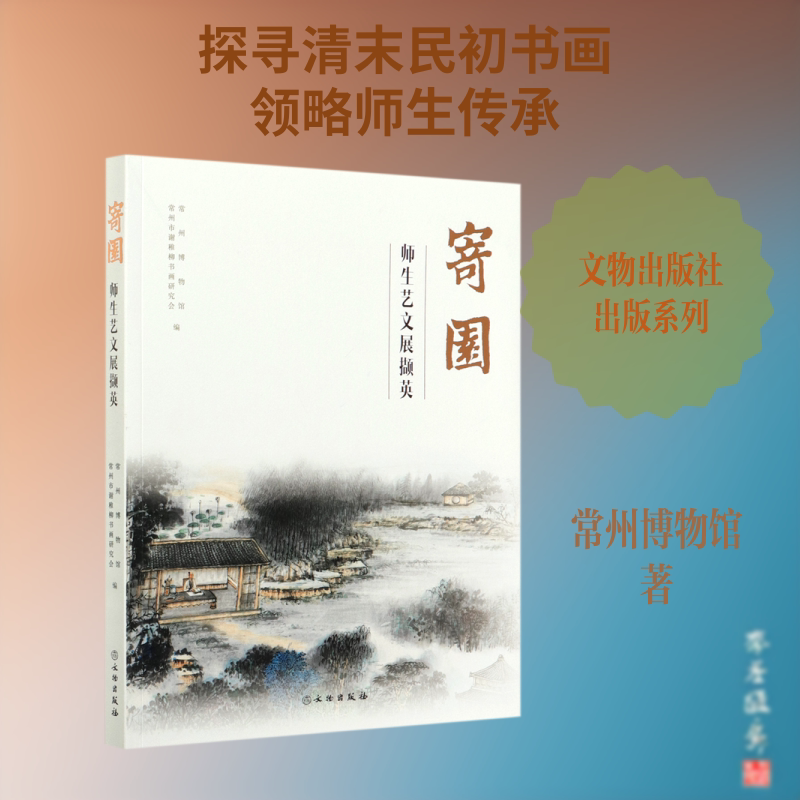 【新华文轩】寄园师生艺文展撷英 常州博物馆 正版书籍 新华书店旗舰店文轩官网 文物出版社