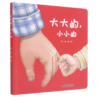大大的小小的儿童绘本亲子图画书 3-6岁儿童绘本图画书低幼儿童早教启蒙益智亲子阅读宝宝睡前故事书籍绘本认知日常生活物