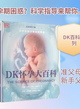 DK怀孕大百科 正版书籍 新华书店旗舰店文轩官网 广东科技出版社