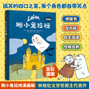 【新华文轩】胆小鬼拉班漫画版 (瑞典)英格尔·桑德伯格,(瑞典)拉赛·桑德伯格 著 正版书籍 新华书店旗舰店文轩官网 新星出版社