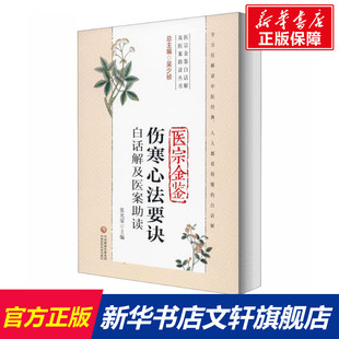 医宗金鉴伤寒心法要诀白话解及医案助读 正版书籍 新华书店旗舰店文轩官网 中国医药科技出版社