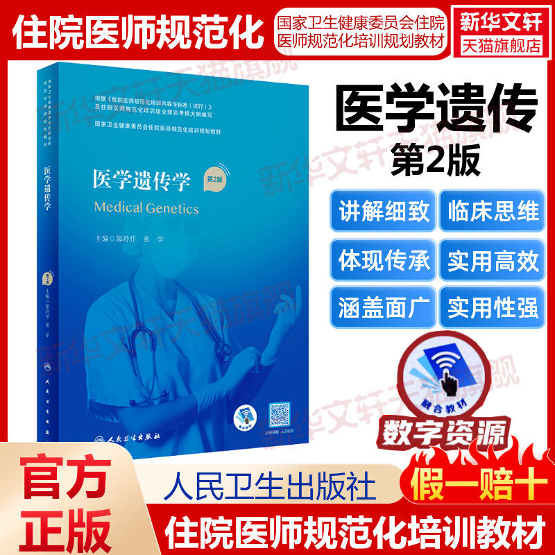 医学遗传学 第2版 住院医师规范化培训教材规培教材继续教育教第2轮培训理论考核大纲医学教材临床医学用书人民卫生出版社