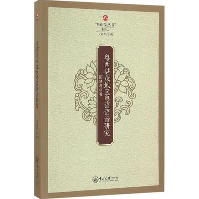 【新华文轩】粤西湛茂地区粤语语音研究 邵慧君 著 正版书籍 新华书店旗舰店文轩官网 中山大学出版社