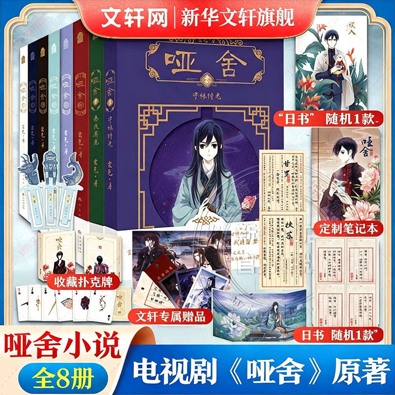 【同名电视剧原著】哑舍小说全套正版8册 玄色著 哑舍零壹贰叁肆伍陆01234567典藏版全集古风玄幻小说漫画风物集书籍正版哑舍漫画