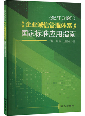 GB/T 31950《企业诚信管理体系》国家标准应用指南 江洲,周莉,刘碧松 正版书籍 新华书店旗舰店文轩官网 中国标准出版社