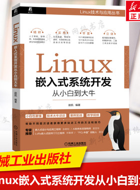 Linux嵌入式系统开发从小白到大牛 赵凯 Linux设备驱动开发教程书籍 网络设备驱动和内核调试技巧 嵌入式设计与应用书机械工业出版