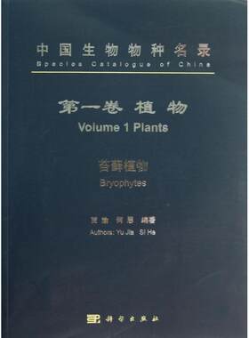 【新华文轩】中国生物物种名录 1植物,苔藓植物贾渝,何思 正版书籍 新华书店旗舰店文轩官网 科学出版社