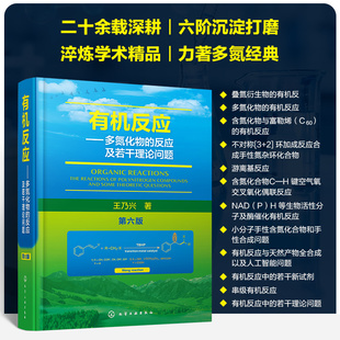 有机反应:多氮化物的反应及若干理论问题(第六版) 王乃兴 著 正版书籍 新华书店旗舰店文轩官网 化学工业出版社