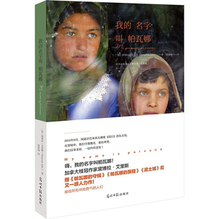 【新华文轩】我的名字叫帕瓦娜 (加)黛博拉·艾里斯 正版书籍 新华书店旗舰店文轩官网 光明日报出版社