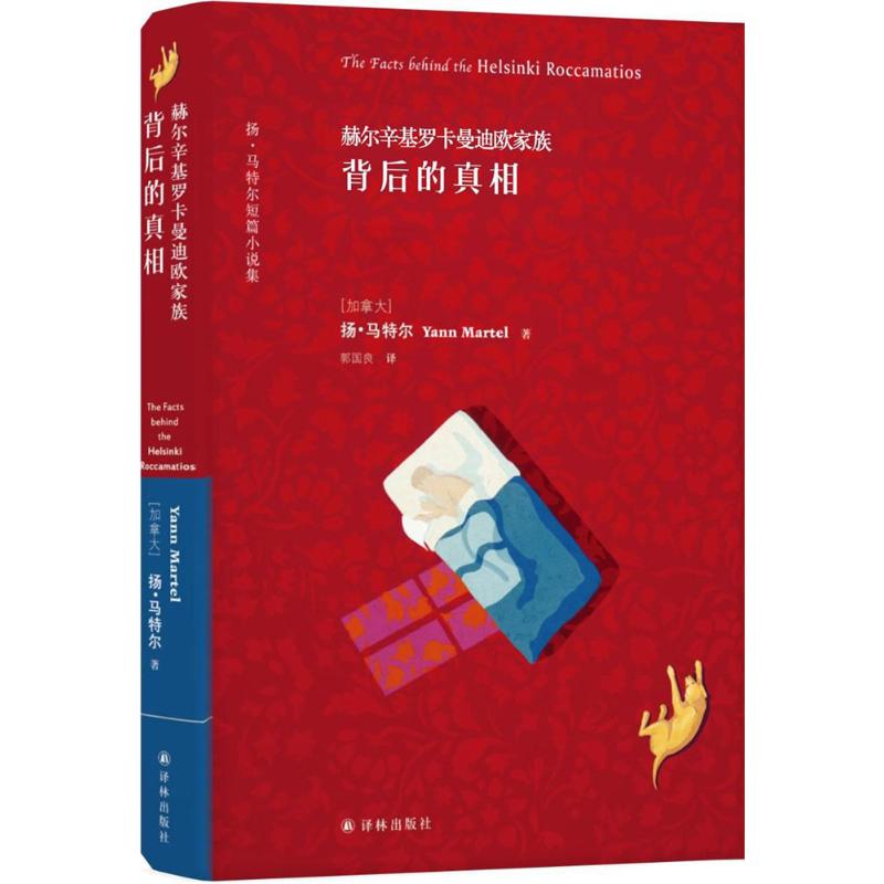 赫尔辛基罗卡曼迪欧家族背后的真相 (加)扬·马特尔(Yann Martel) 著；郭国良 译 外国文学小说畅销书籍正版