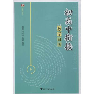 浙大数学优辅 初高中衔接数学日历 龚雷,诸杰锋,陈斌著 初中高中必刷题 搭配学霸笔记教材帮五年中考三年模拟一本涂书衡水中学状元