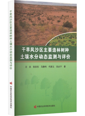 干旱风沙区主要造林树种土壤水分动态监测与评价 左忠 等 正版书籍 新华书店旗舰店文轩官网 中国农业科学技术出版社