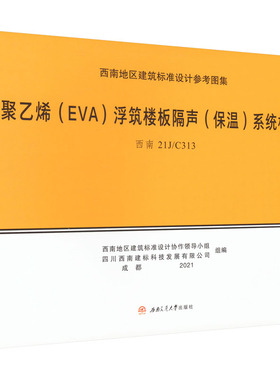聚乙烯(EVA)浮筑楼板隔声(保温)系统构造 西南 21J/C313 正版书籍 新华书店旗舰店文轩官网 西南交通大学出版社