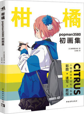 【新华文轩】柑橘 popman3580初画集 (日)波普曼3580 正版书籍 新华书店旗舰店文轩官网 中国青年出版社