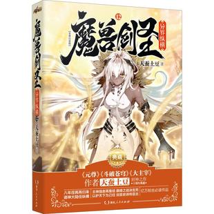 魔兽剑圣异界纵横 湖南人民出版 天蚕土豆 正版 新华书店旗舰店文轩官网 至尊白金版 书籍小说畅销书 社