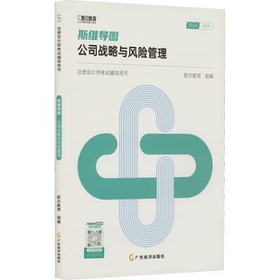 斯尔教育2025年cpa公司战略与风险管理斯维导图 注册会计师考试思维考点 可搭只做好题打好基础章节练习题库历年真题注会官方教材
