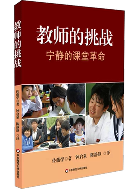 【新华文轩】教师的挑战 (日)佐藤学 正版书籍 新华书店旗舰店文轩官网 华东师范大学出版社