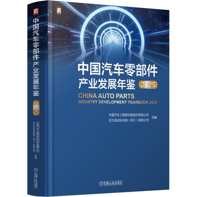 中国汽车零部件产业发展年鉴 2025 正版书籍 新华书店旗舰店文轩官网 机械工业出版社