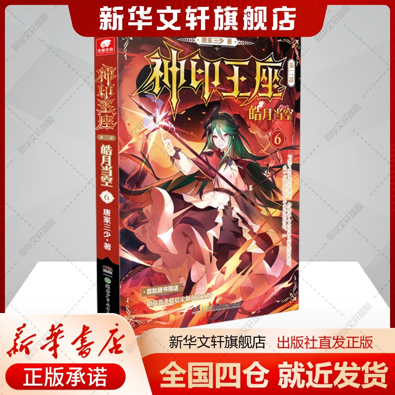 神印王座第2部皓月当空6唐家三少
