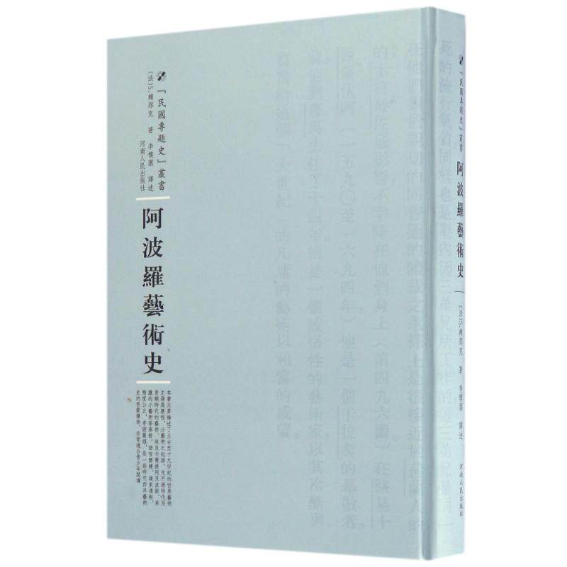 【新华文轩】阿波罗艺术史 (法)S.赖那克 正版书籍 新华书店旗舰店文轩官网 河南人民出版社