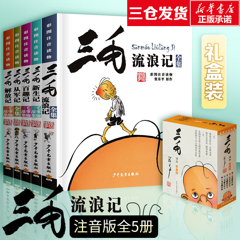 三毛流浪记全集5册 注音版正版包邮张乐平小学生二三年级课外阅读儿童拼音漫画书三毛从军记新生记6-12岁老师推荐阅读书籍怎么看?