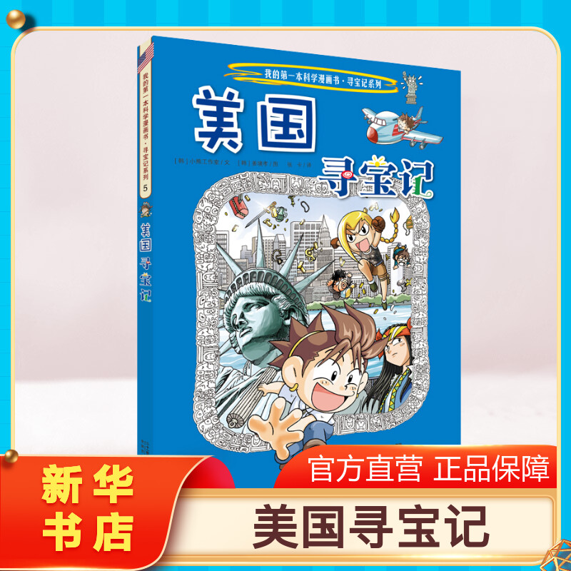 【正版美国寻宝记】环球寻宝记动漫故事图书小学生课外阅读书籍大中华寻宝记全套书地理科普绘本幼儿科学漫画书儿童大百科全书图片