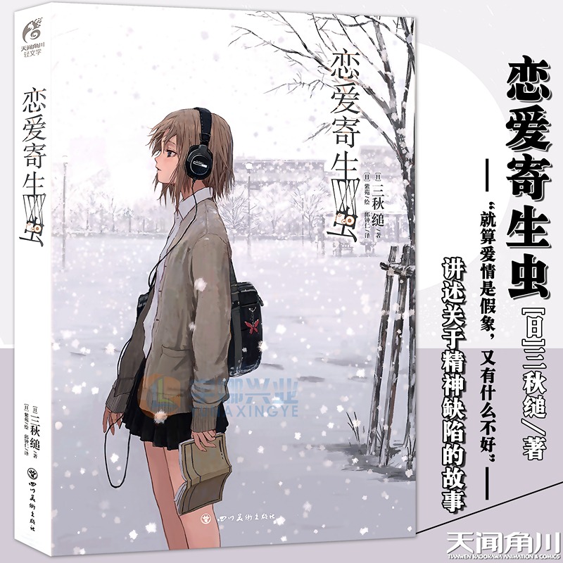 【新华文轩】恋爱寄生虫 小说 三秋缒著 网络校园青春文学 三日间的幸福作者漫画改编小说 动漫小说轻文学 天闻角川