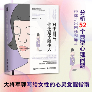 对于自己 你还是个陌生人 大将军郭力作 女性心理学书籍 告别精神内耗女性觉醒指南做自己的心理医生告别焦虑情绪