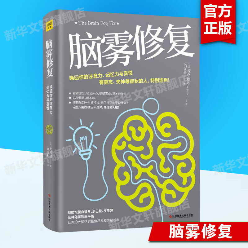 脑雾修复 麦克·道著 21天清除脑雾唤回你的注意力记忆力大脑防御力让你的大脑达到好的思考和情绪状态中医养生保健书籍 新华正版属于什么档次？
