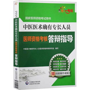 【新华正版】中医医术确有专长人员医师资格考核答辩指导 正版书籍 新华书店旗舰店文轩官网 中国医药科技出版社