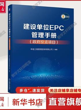 建设单位EPC管理手册(政府投资项目) 中咨工程管理咨询有限公司 编 建筑概预算本书适用于政府投资的新建、改建、扩建