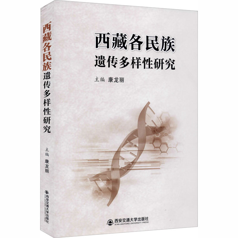 西藏各民族遗传多样性研究 西安电子科技大学出版社 正版书籍 新华书店旗舰店文轩官网