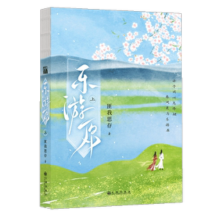 赠书签+折立卡+海报+纸雕+贴纸+明信片】乐游原 上册 匪我思存著东宫裂锦香寒寂寞空庭春欲晚冷月如霜爱你是的时光爱如繁星作者小