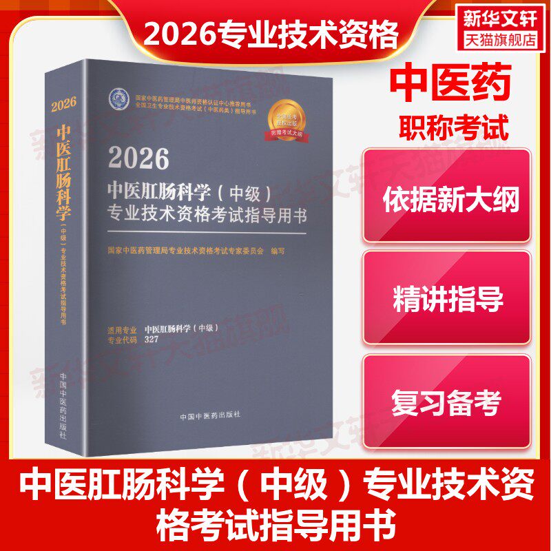 【官方正版】2026中医肛肠科学(中级)专业技术资格考试指导用书国家中医药管理局专业技术资格考试专家委员会 编写 编中国中医药