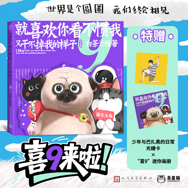 【文轩专享光栅卡+迷你画册】喜干9 就喜欢你看不惯我又干不掉我的样子9 白茶新书 吾皇巴扎黑漫画书 人民文学 新华文轩旗舰正版