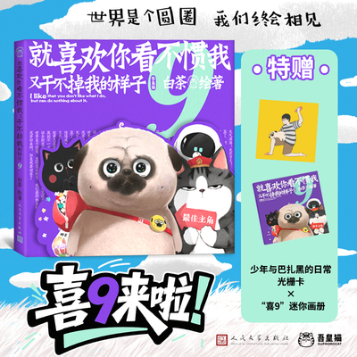 【文轩专享光栅卡+迷你画册】喜干9 就喜欢你看不惯我又干不掉我的样子9 白茶新书 吾皇巴扎黑漫画书 人民文学 新华文轩旗舰正版