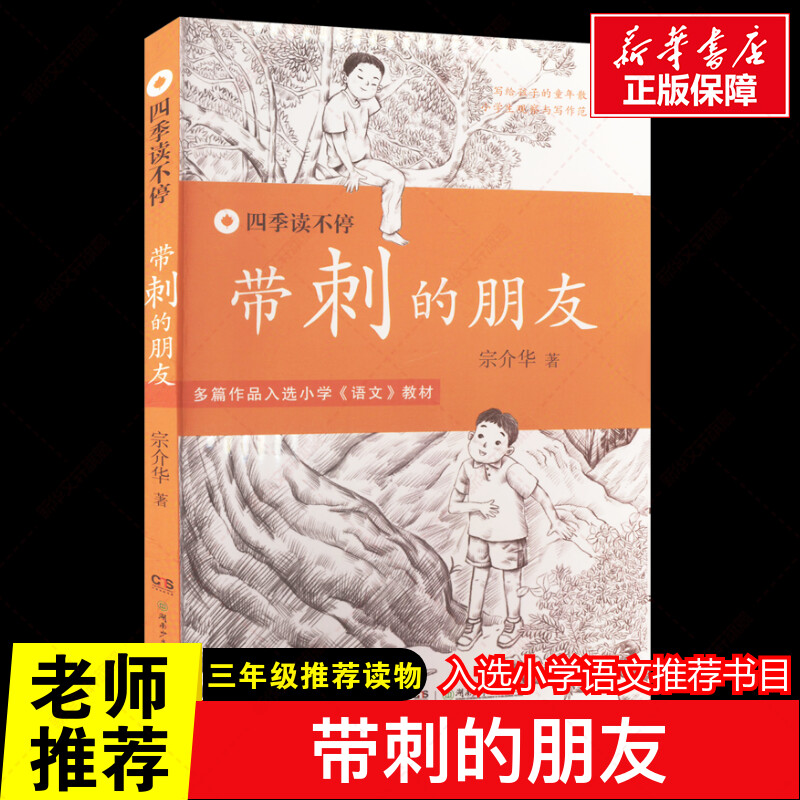 带刺的朋友书三年级小学生推荐