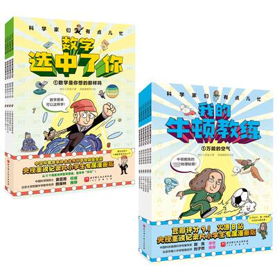 科学家们有点儿忙全10册 我的牛顿教练+数学选中了你 儿童绘本7-12岁小学生少儿科普百科趣味数理化理科思维养成书爆笑漫画