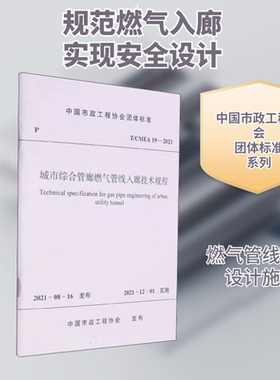 城市综合管廊燃气管线入廊技术规程 T/CMEA 19-2021 正版书籍 新华书店旗舰店文轩官网 中国建筑工业出版社
