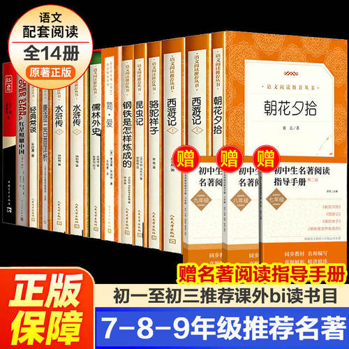 初中必阅读名著全套14册