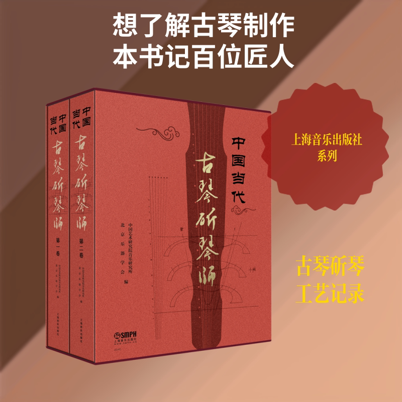 【新华文轩】中国当代古琴斫琴师(共2册)(精) 主编：吴钊执行主编：董建国 正版书籍 新华书店旗舰店文轩官网 上海音乐出版社