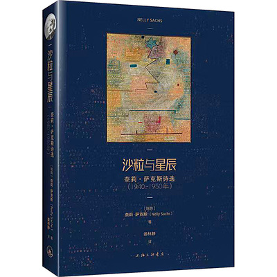 【新华文轩】沙粒与星辰 奈莉·萨克斯诗选(1940-1950年) (瑞典)奈莉·萨克斯 正版书籍小说畅销书 新华书店旗舰店文轩官网